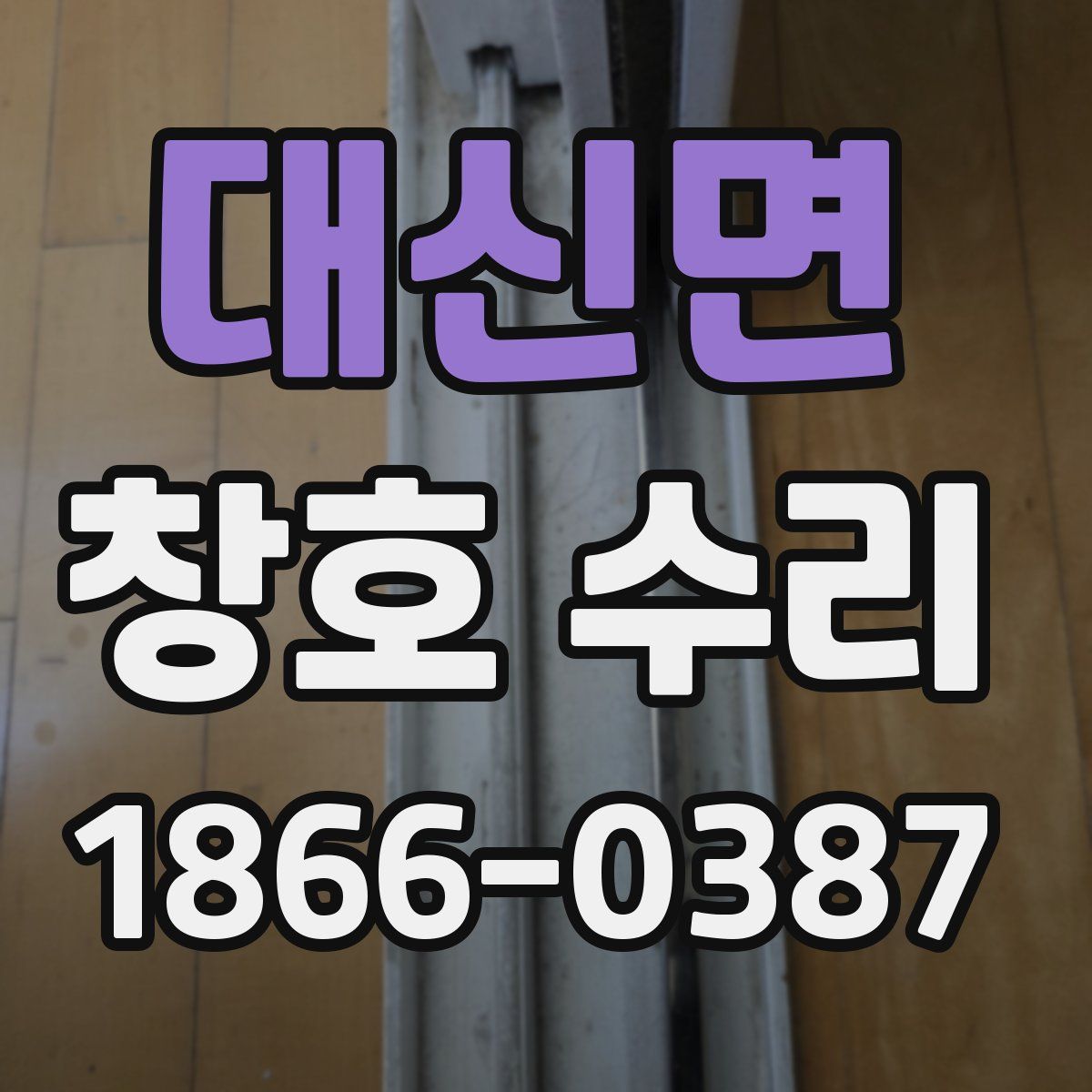 대신면 창호 수리
