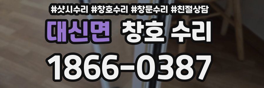 대신면 창호 수리