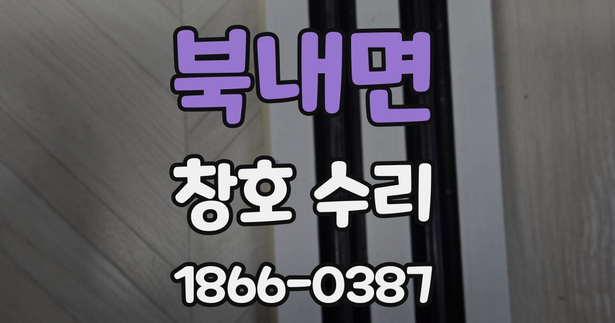 북내면 창호 수리