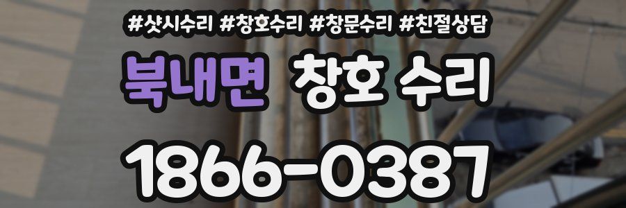 북내면 창호 수리