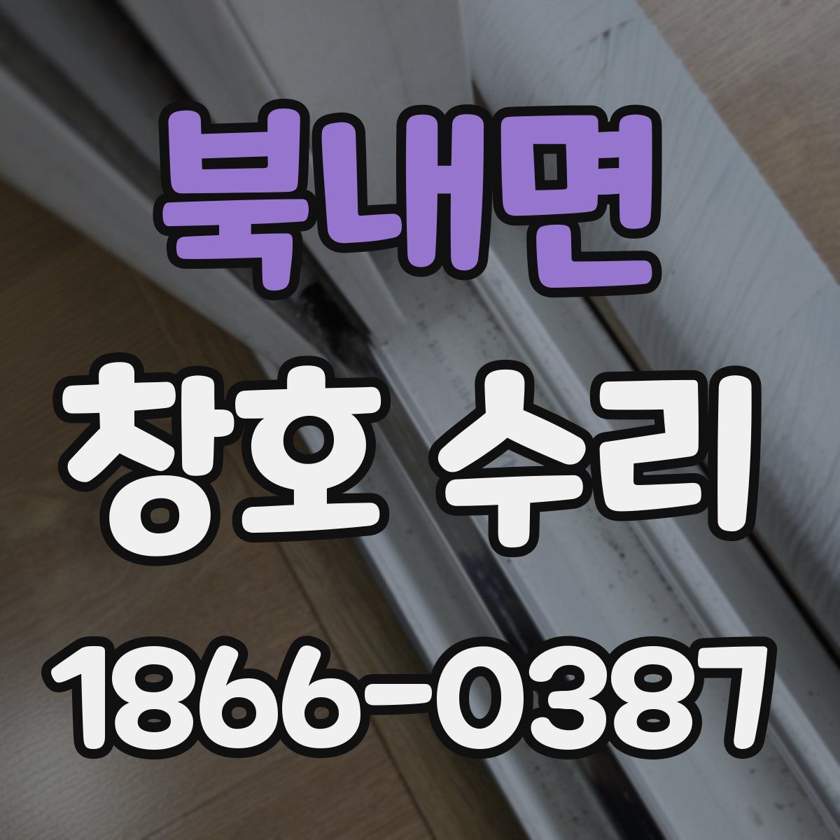 북내면 창호 수리