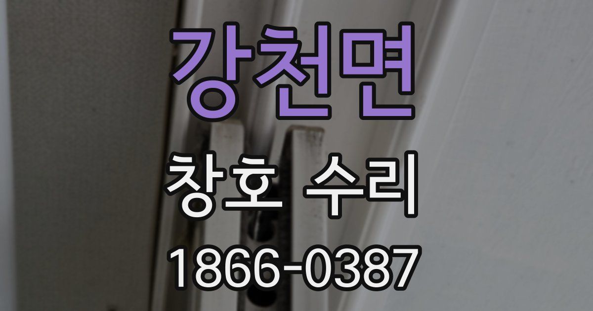 강천면 창호 수리
