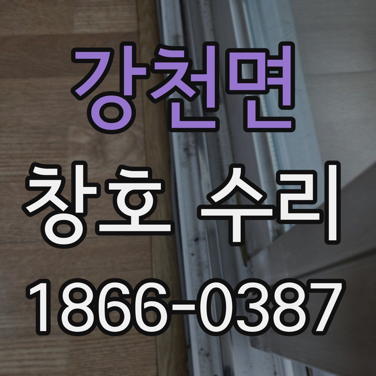 강천면 창호 수리
