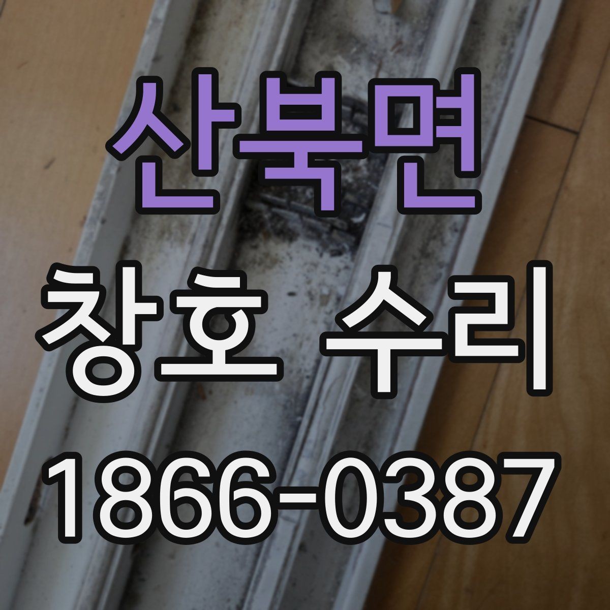 산북면 창호 수리 후 창틀 상태를 살펴보는 방법
