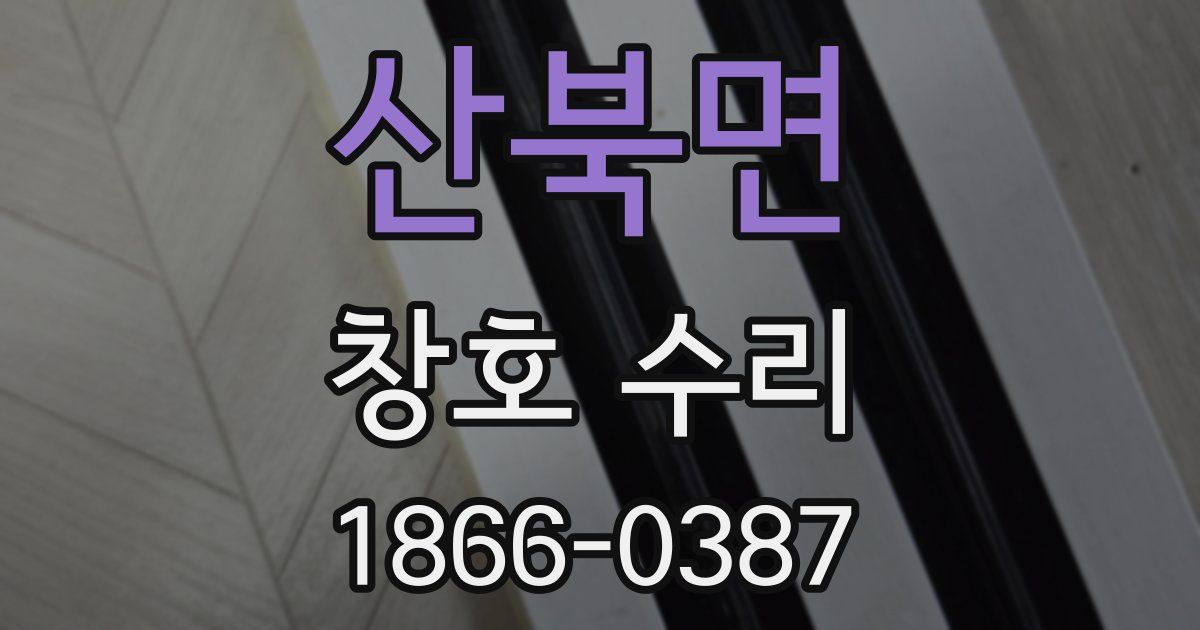 산북면 창호 수리