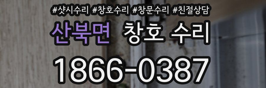 산북면 창호 수리