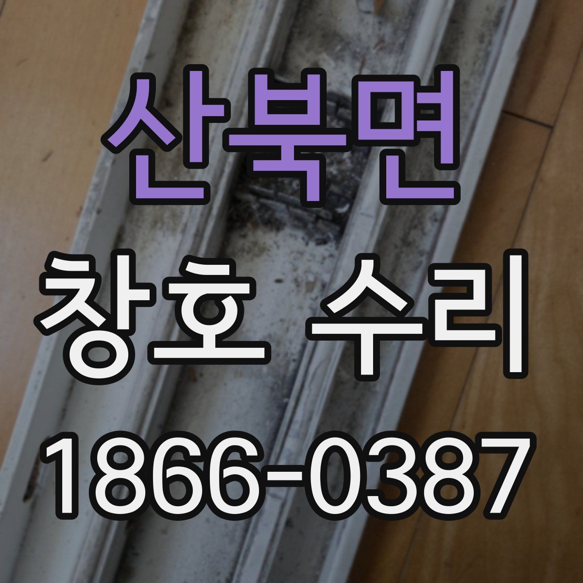 산북면 창호 수리