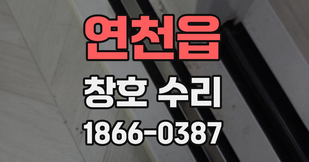 연천읍 창호 수리