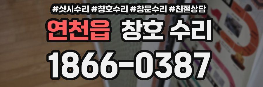 연천읍 창호 수리