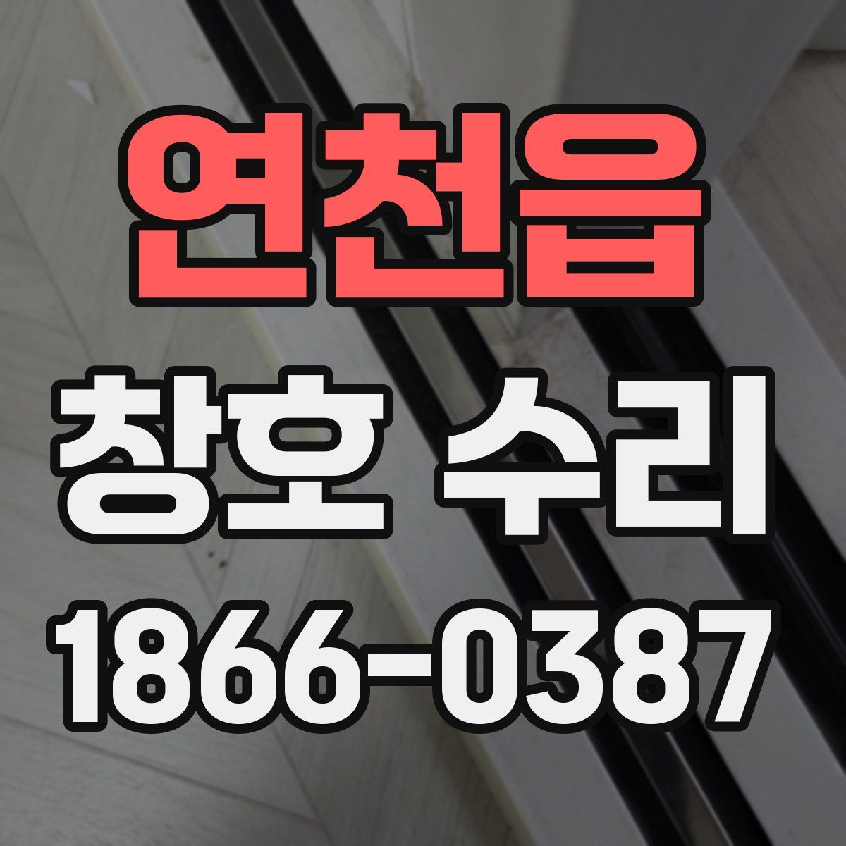 연천읍 창호 수리