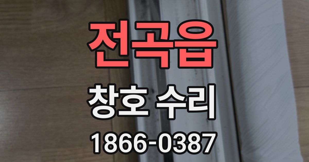 전곡읍 창호 수리
