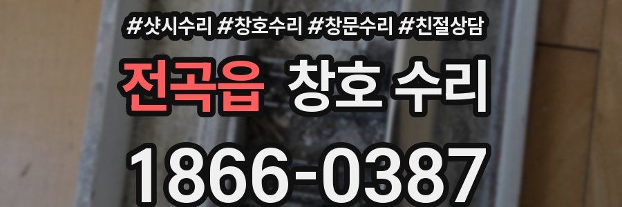 전곡읍 창호 수리