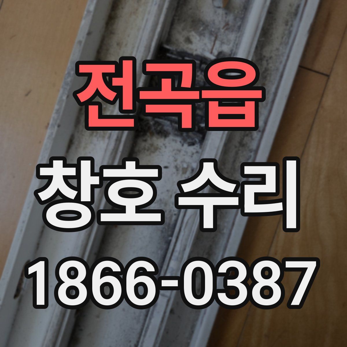 전곡읍 창호 수리