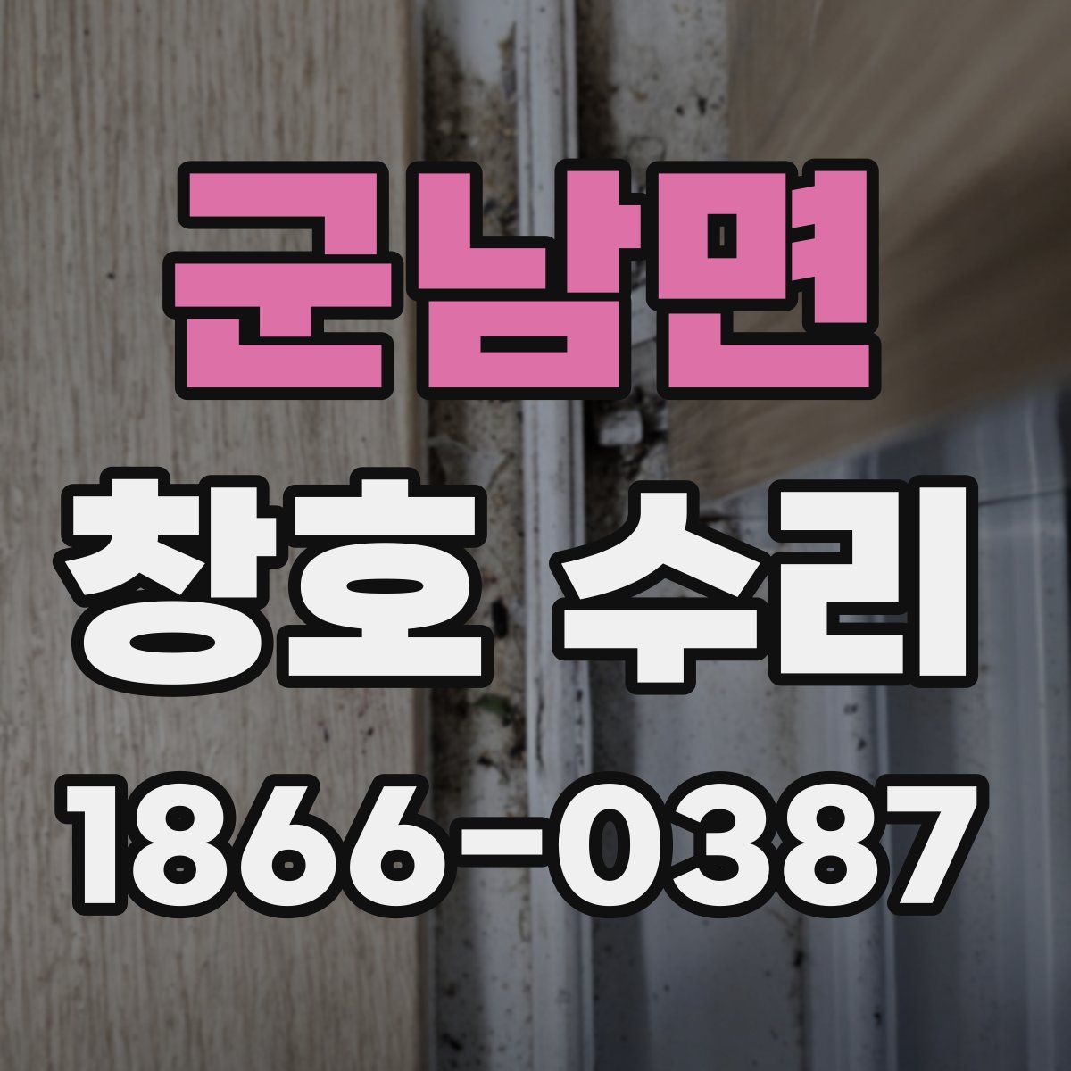 군남면 창호 수리