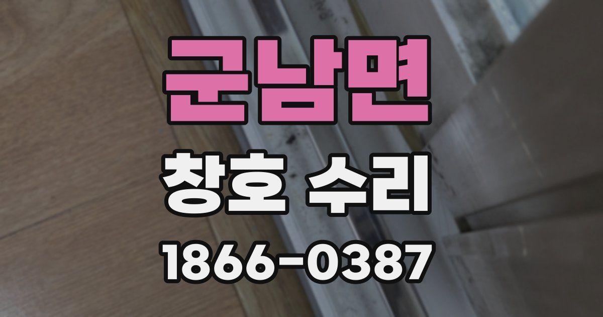 군남면 창호 수리