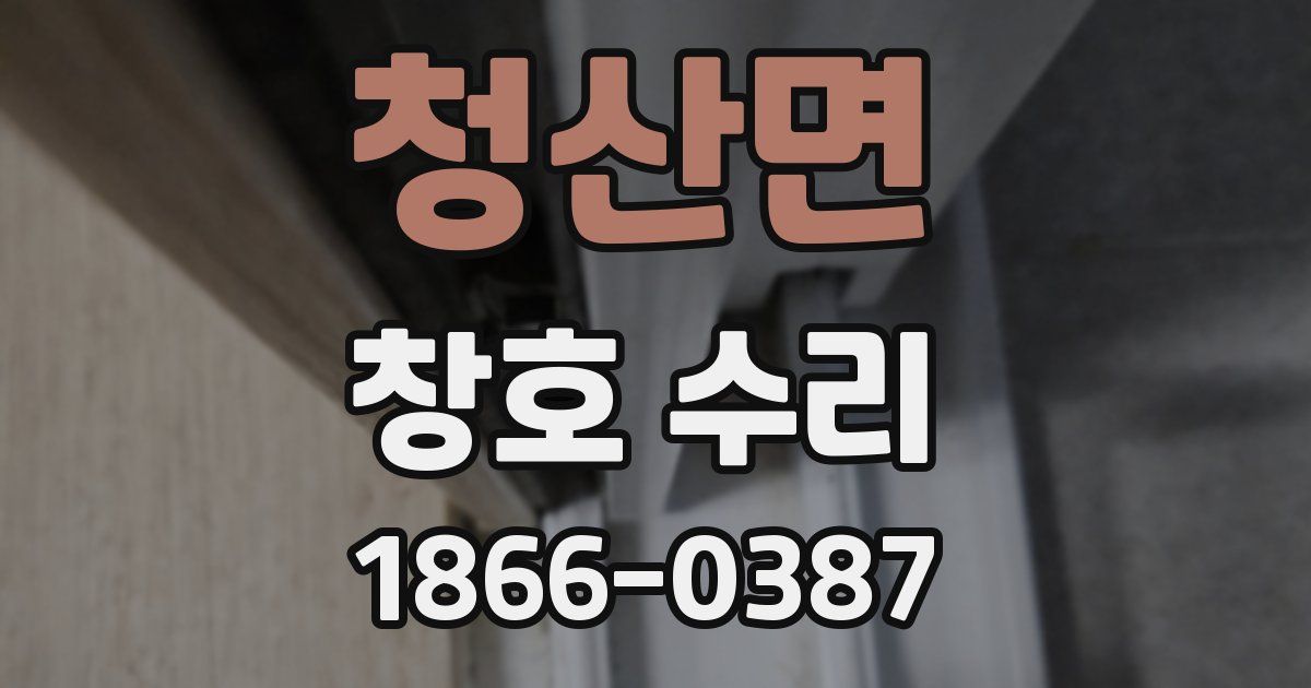 청산면 창호 수리