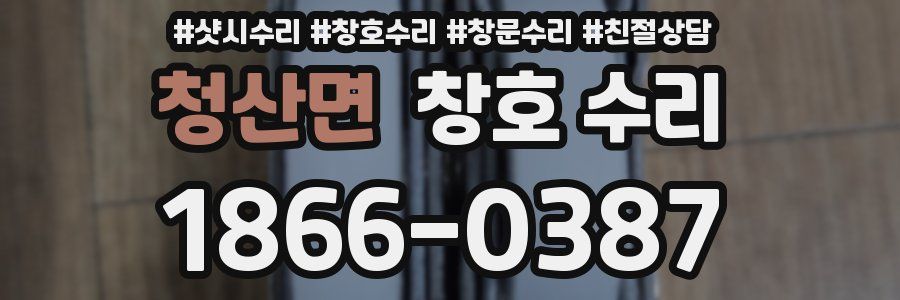 청산면 창호 수리