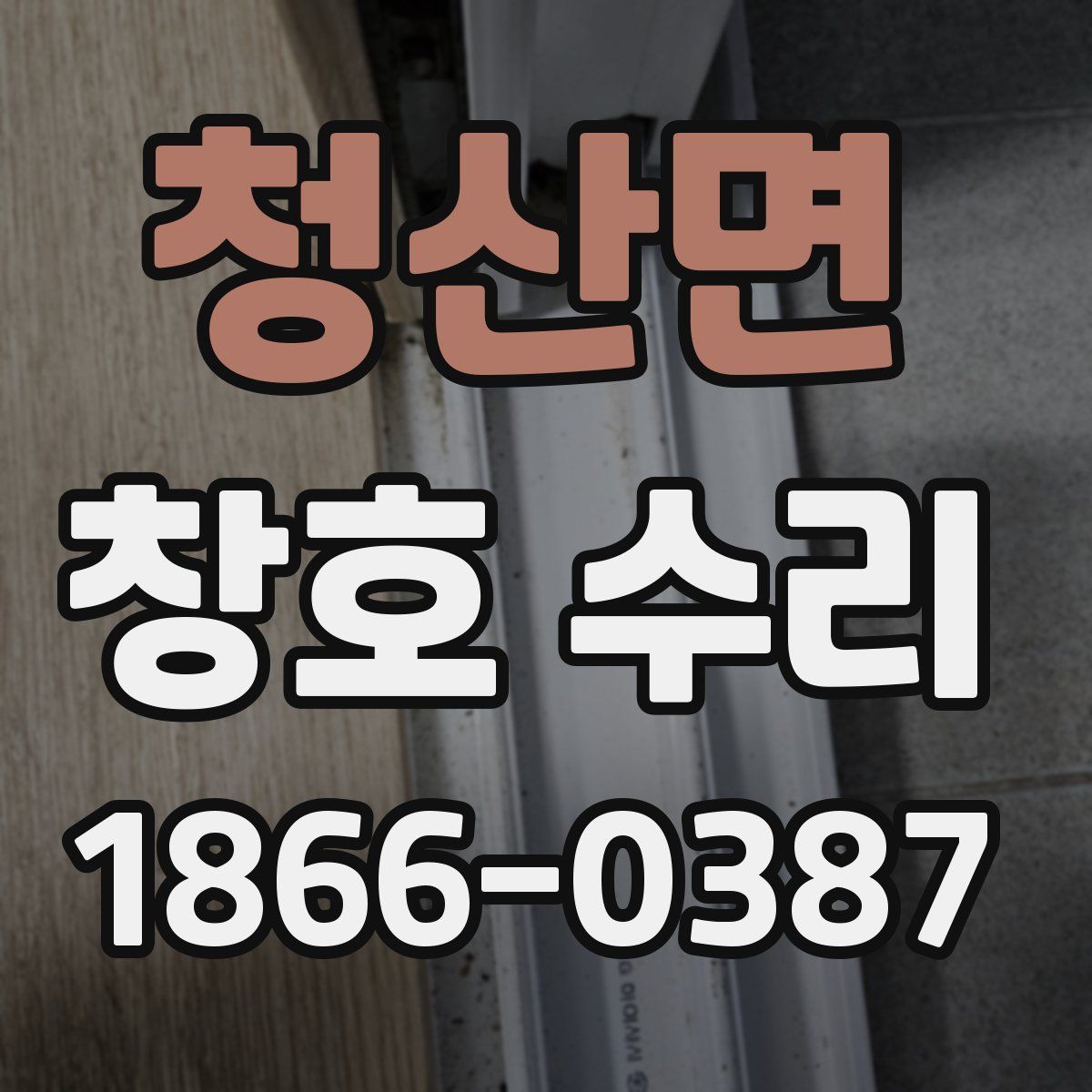 청산면 창호 수리