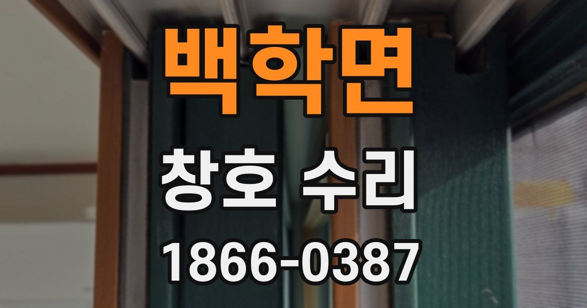 백학면 창호 수리