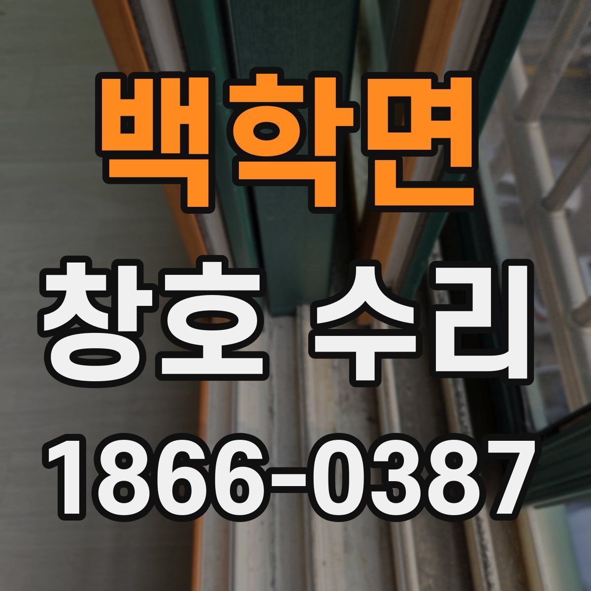 백학면 창호 수리