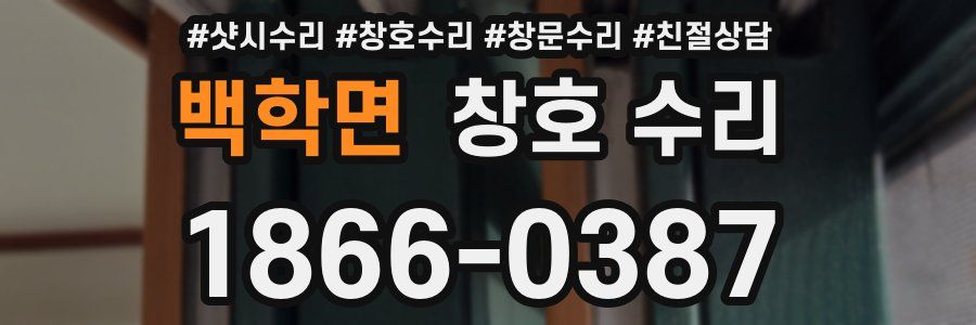 백학면 창호 수리