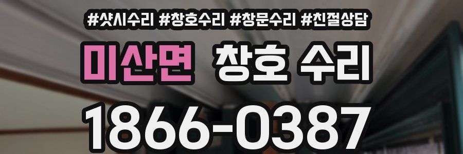 미산면 창호 수리