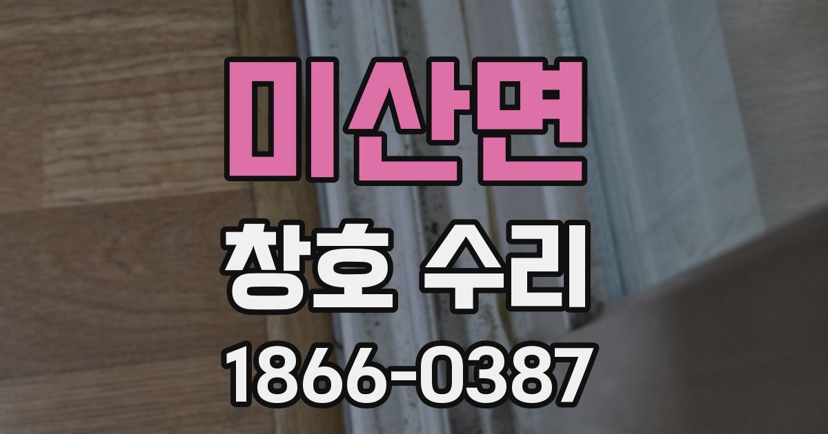미산면 창호 수리