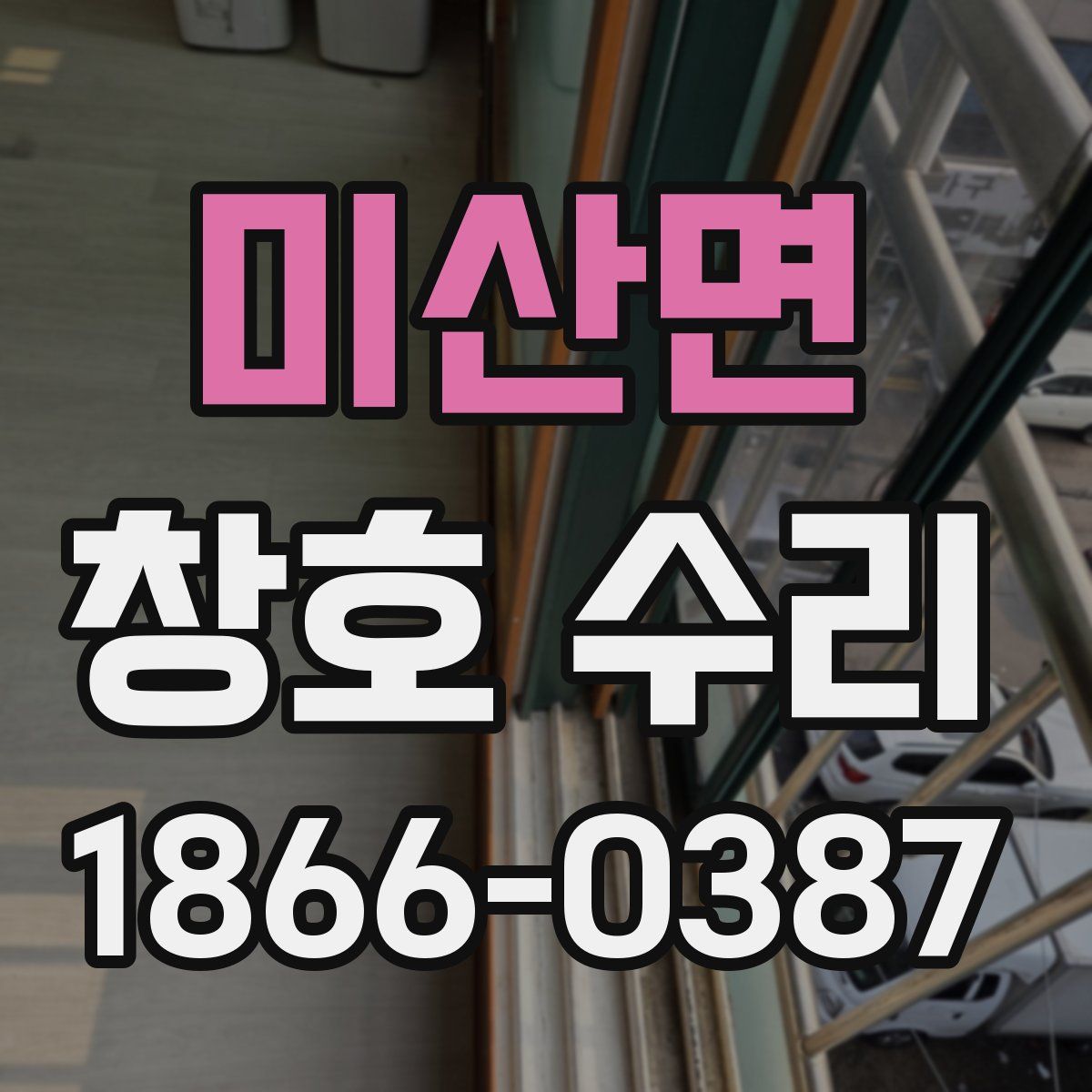 미산면 창호 수리