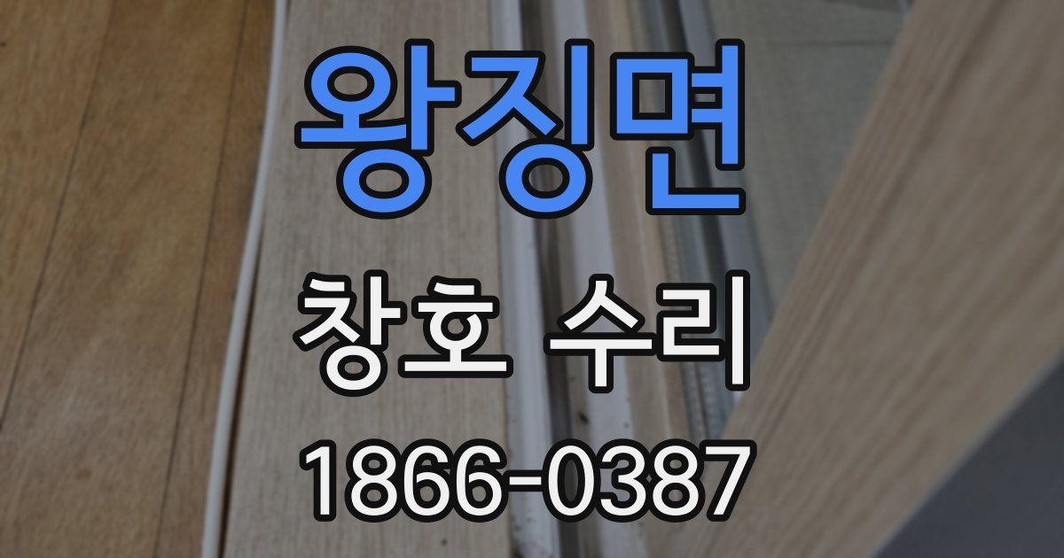 왕징면 창호 수리