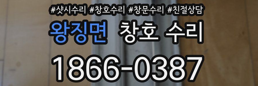 왕징면 창호 수리