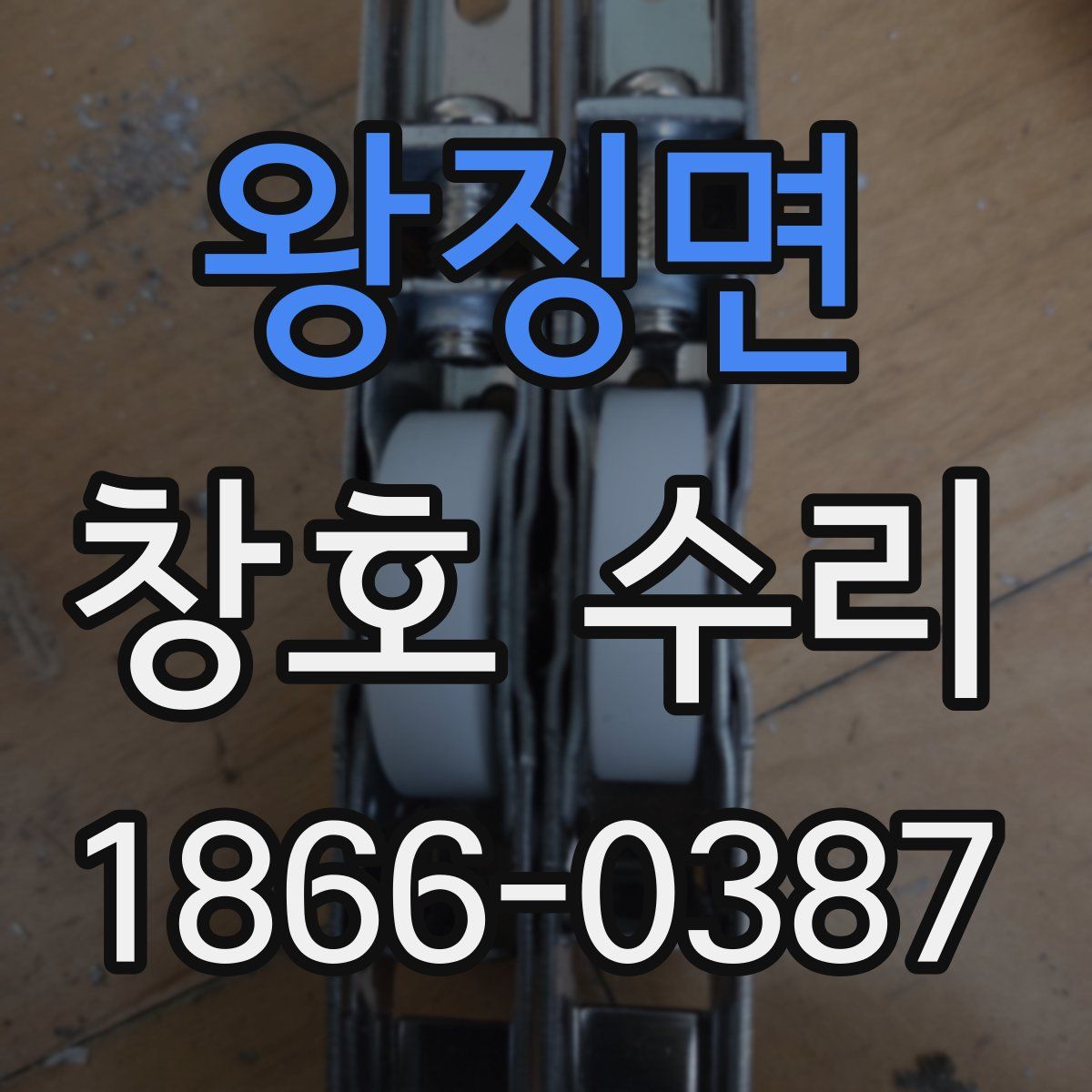 왕징면 창호 수리