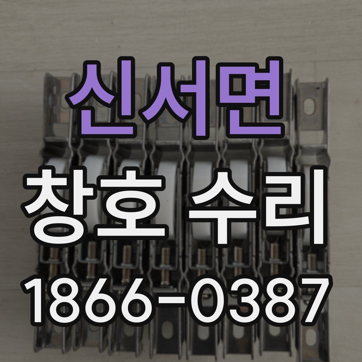신서면 창호 수리
