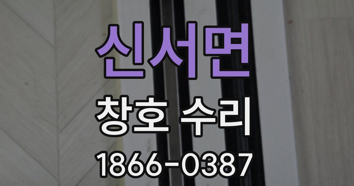 신서면 창호 수리