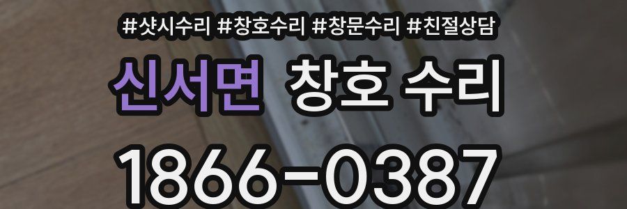 신서면 창호 수리