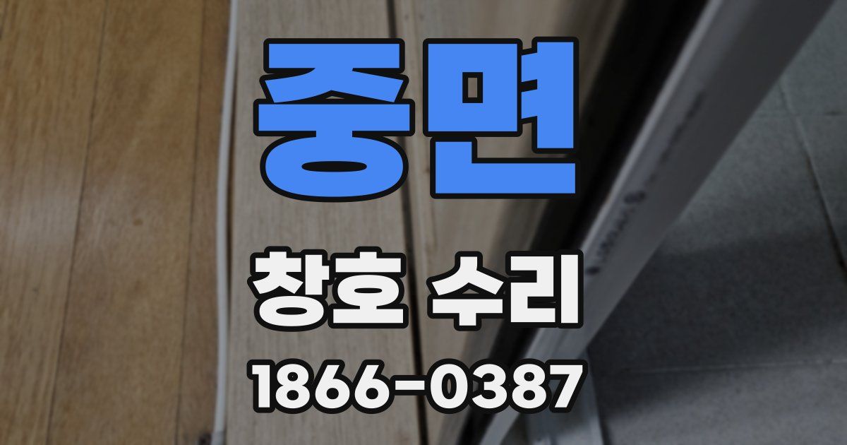 중면 창호 수리