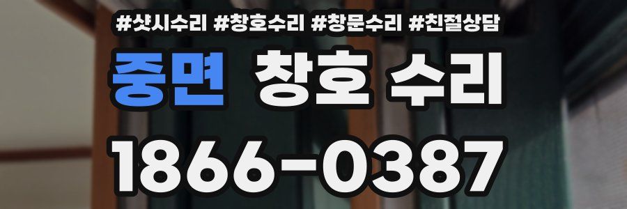 중면 창호 수리