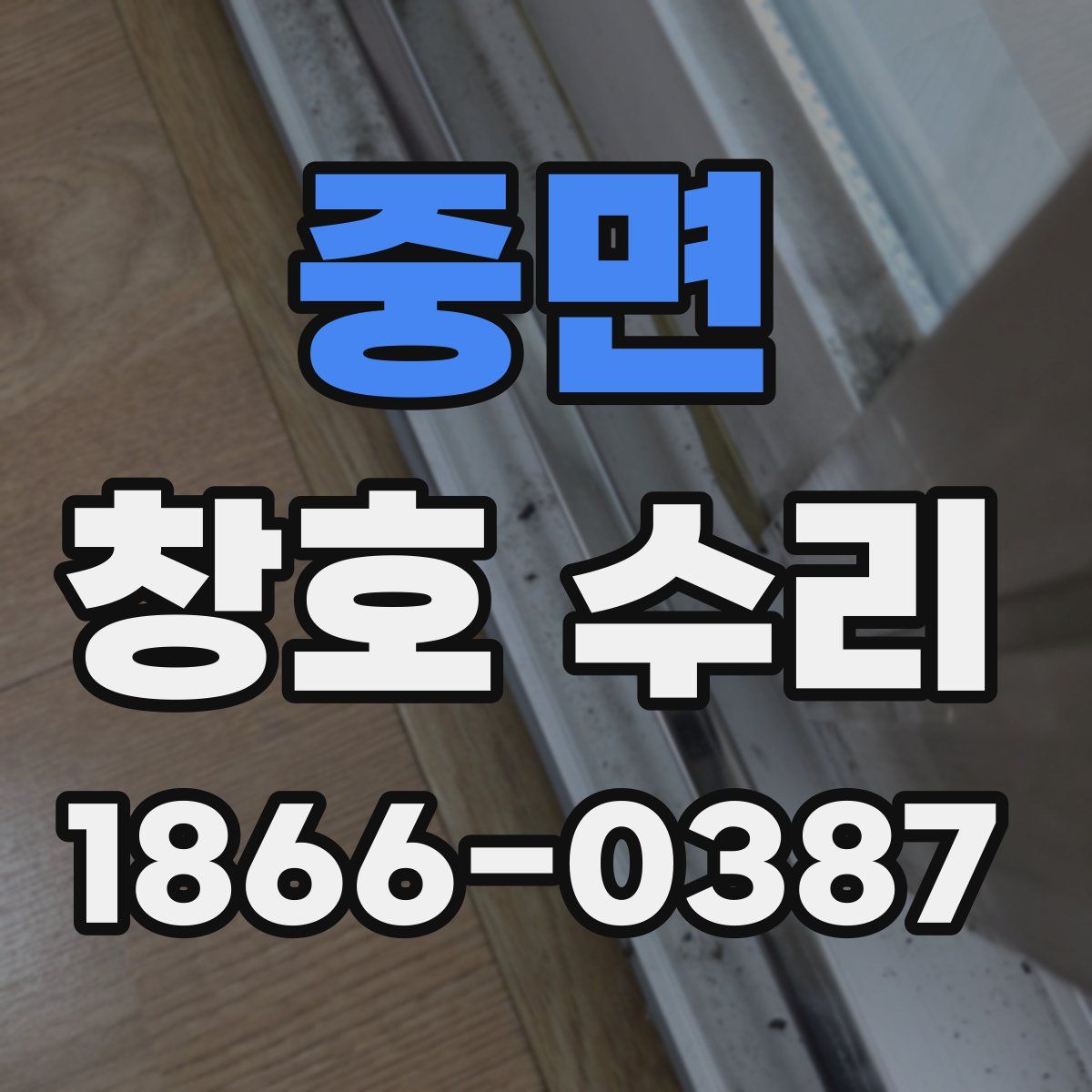 중면 창호 수리