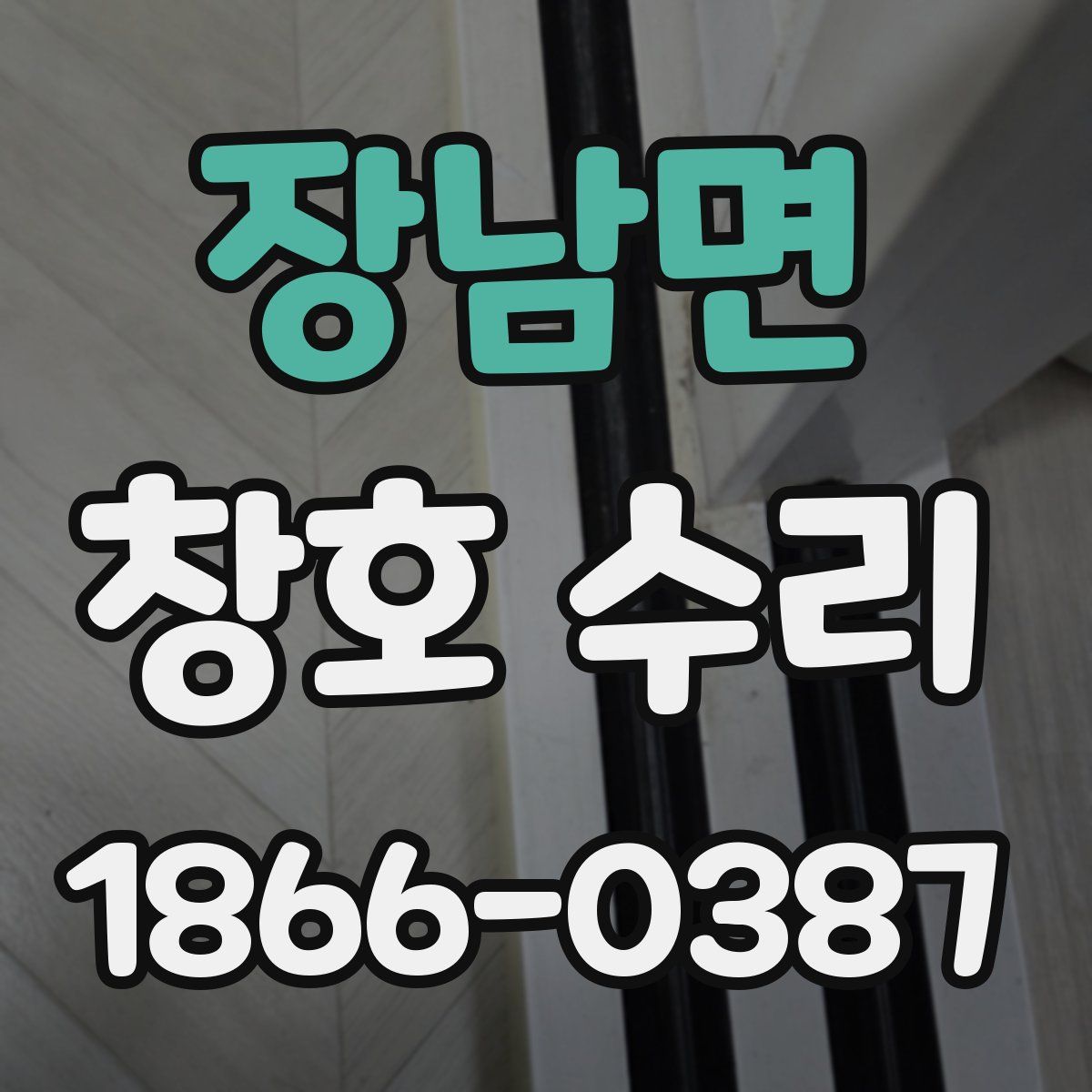 장남면 창호 수리