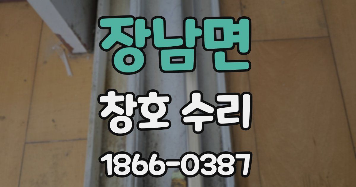 장남면 창호 수리