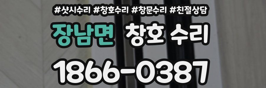 장남면 창호 수리