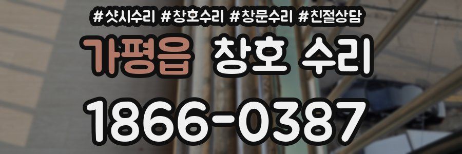 가평읍 창호 수리