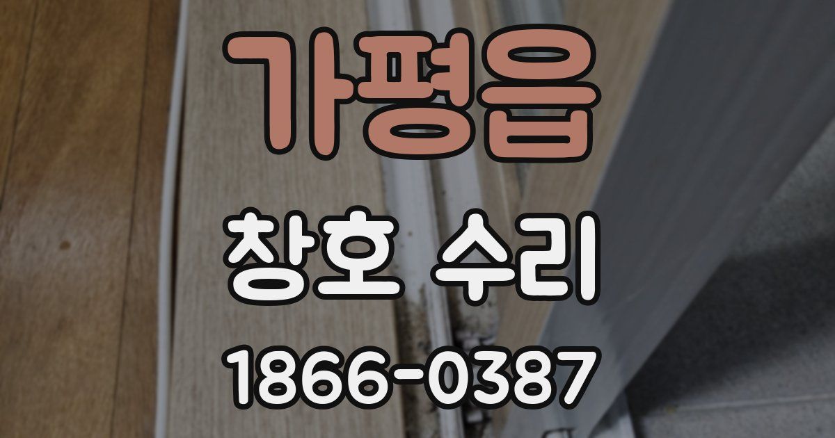 가평읍 창호 수리