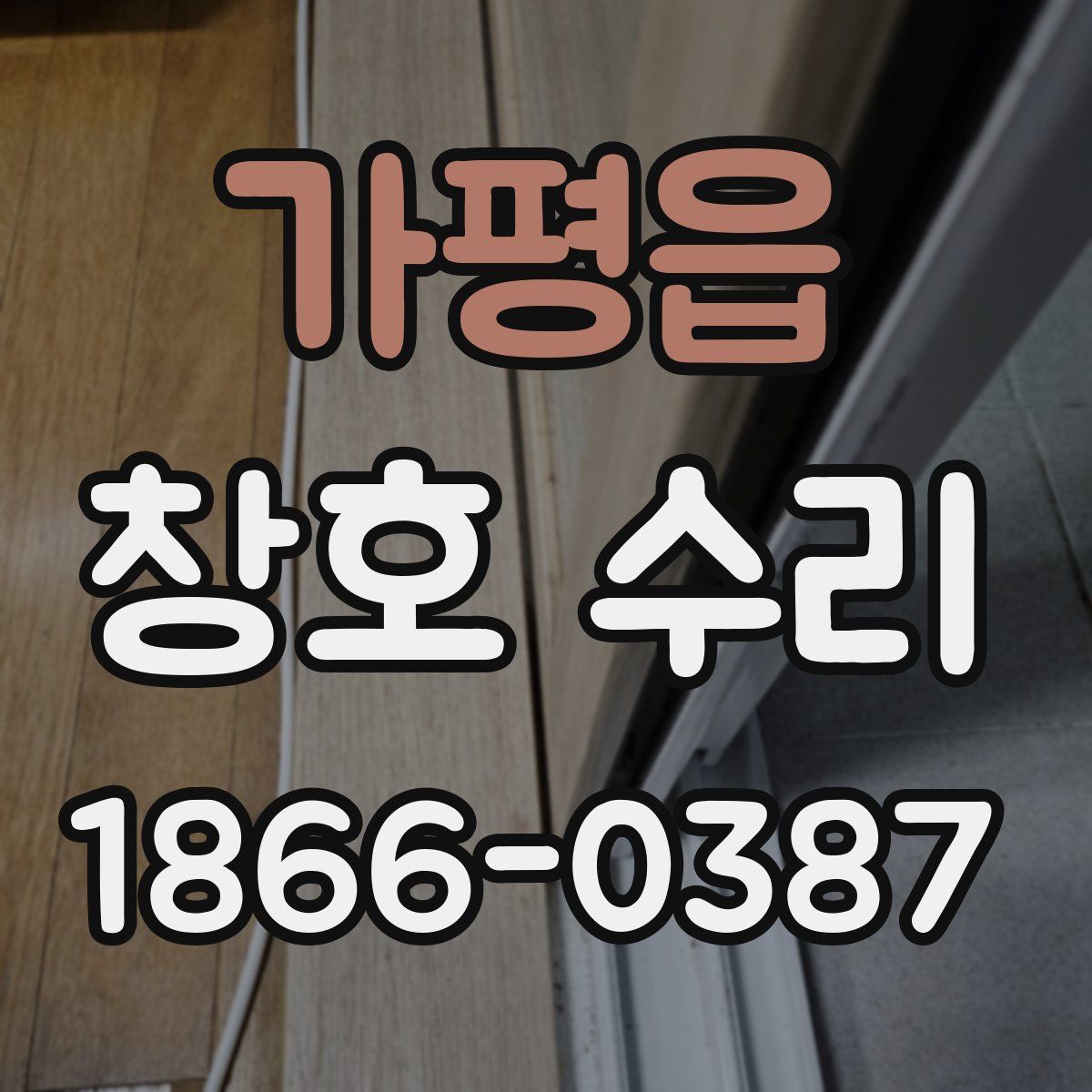 가평읍 창호 수리