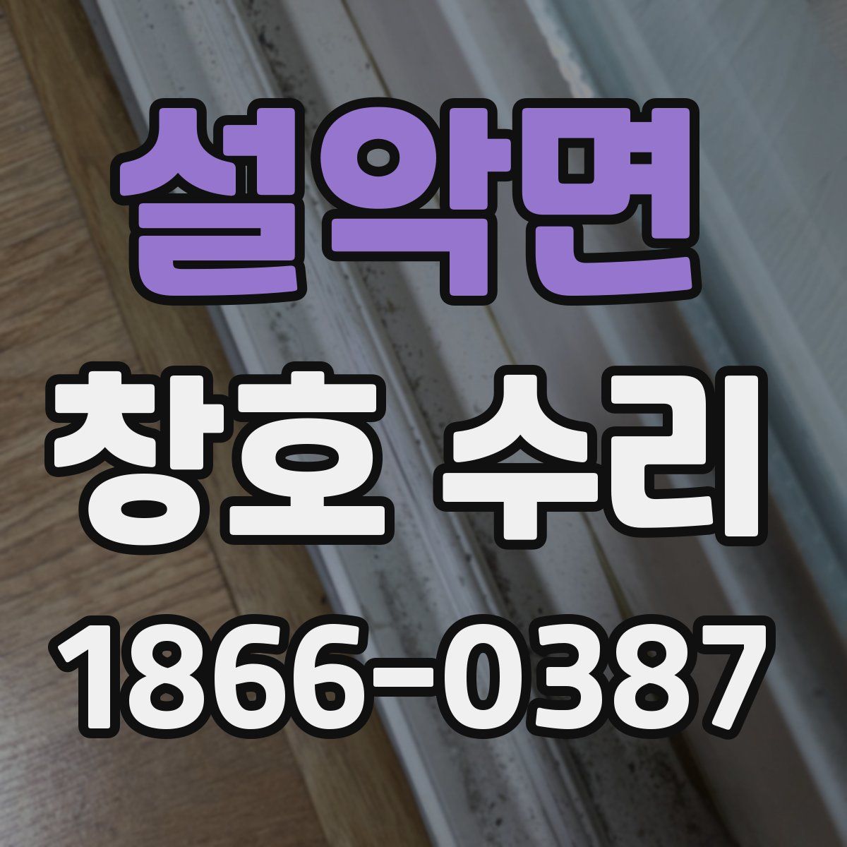 설악면 창호 수리