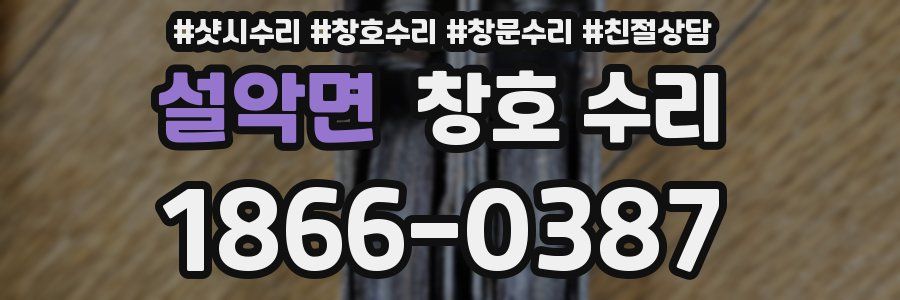 설악면 창호 수리