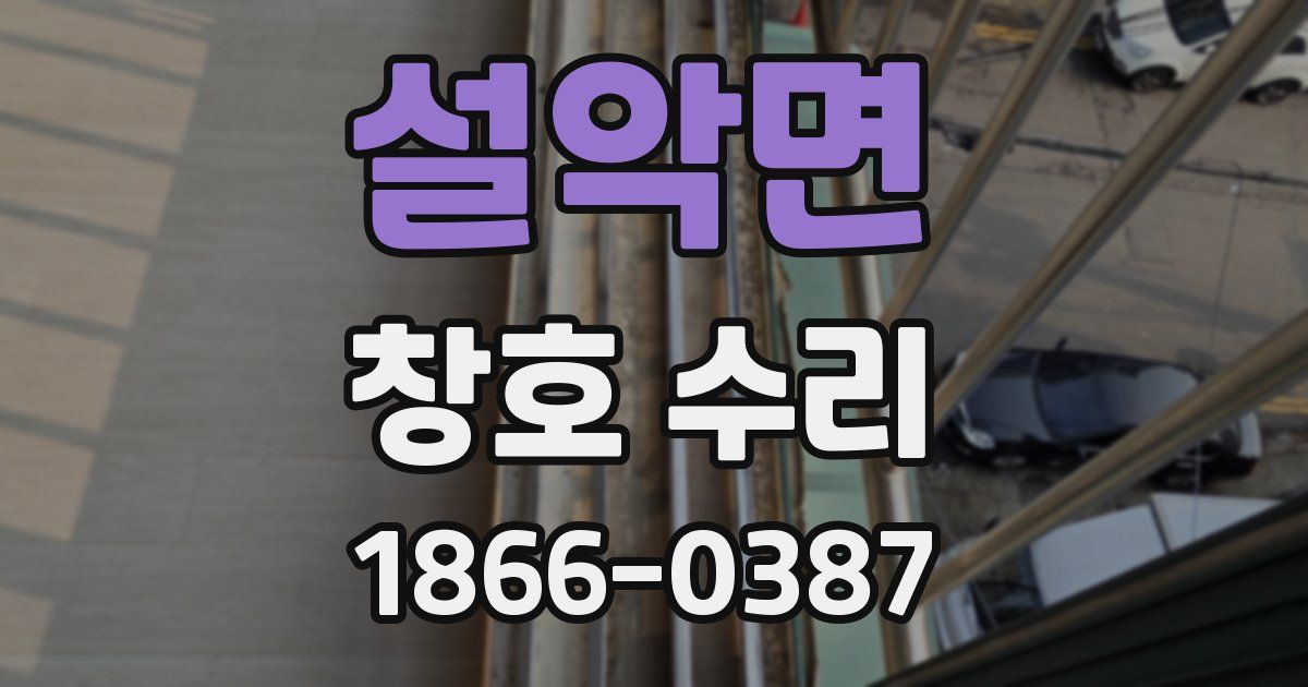 설악면 창호 수리