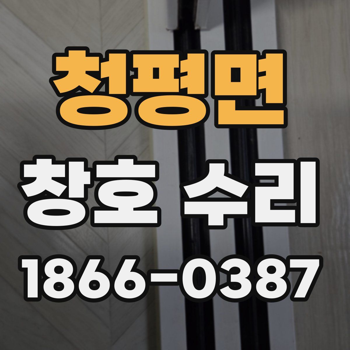 청평면 창호 수리