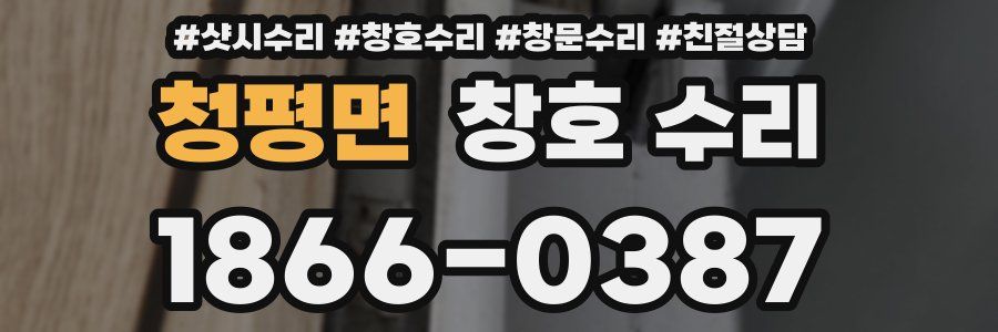 청평면 창호 수리