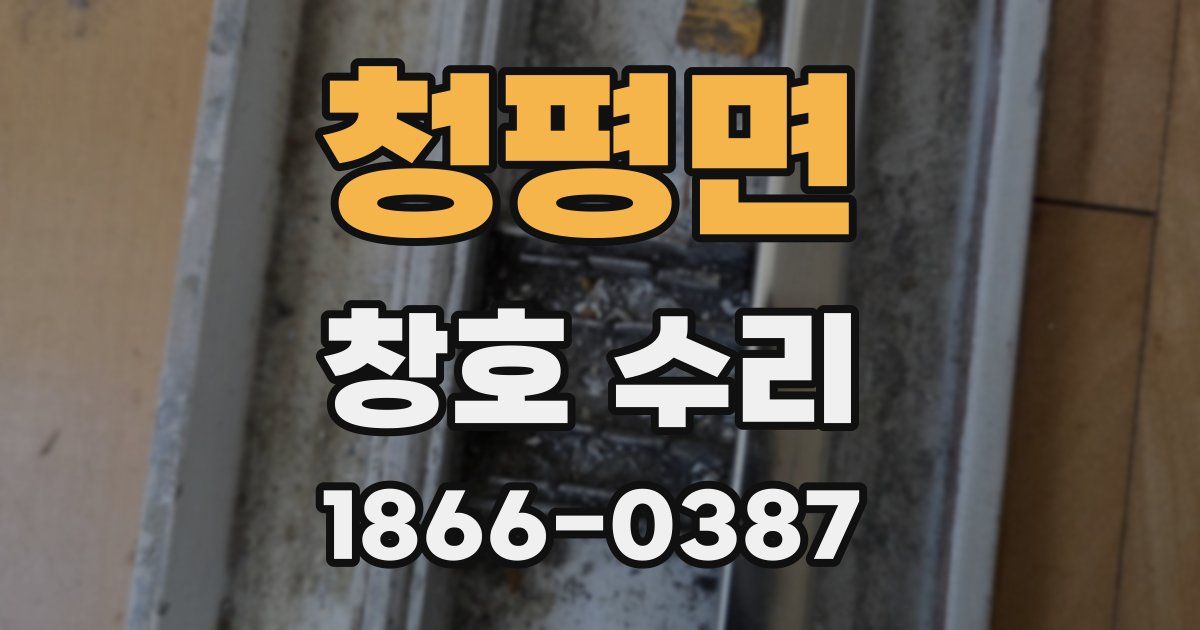 청평면 창호 수리