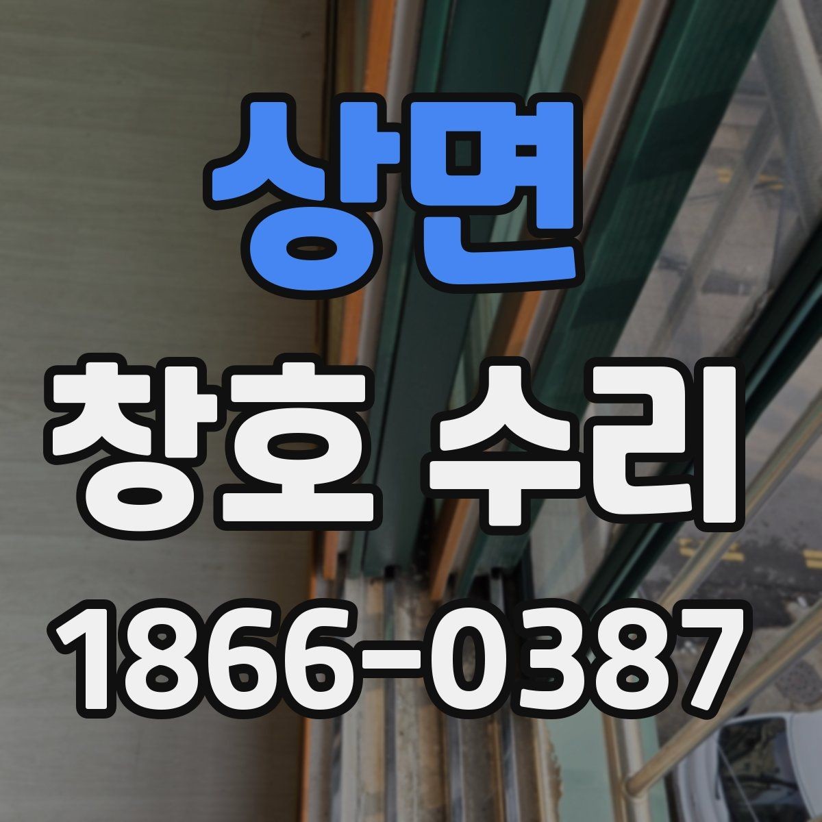 상면 창호 수리 오래된 창문도 보수가 가능한지 확인